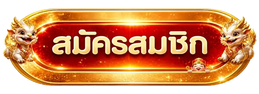 ปุ่มสมัครสมาชิกสำหรับทางเข้าเล่นฮัลโหลหวย
